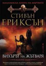 Вихърът на Жътваря (Малазанска Книга на мъртвите, сказание 7)