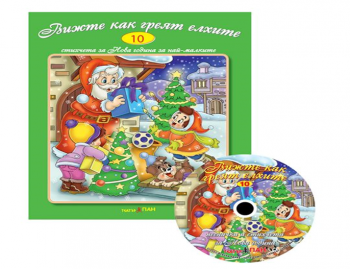 Вижте как греят елхите + CD