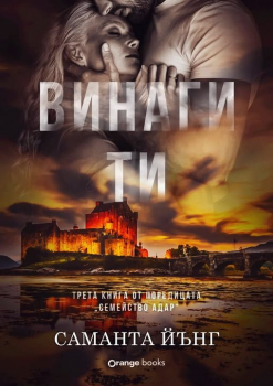 Винаги ти (Семейство „Адар“, книга 3)