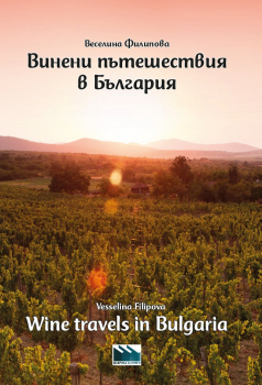 Винени пътешествия в България (двуезична)
