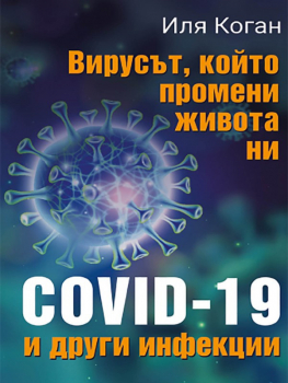 Вирусът, който промени живота ни: COVID-19 и други инфекции