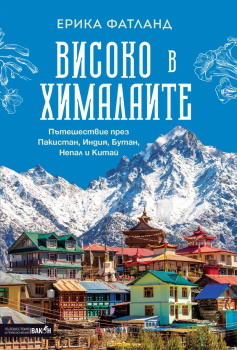 Високо в Хималаите