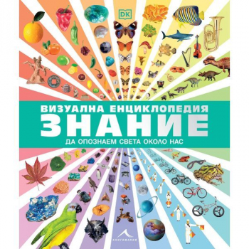 Визуална енциклопедия Знание