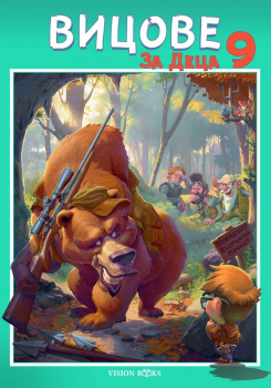 Вицове за деца 9