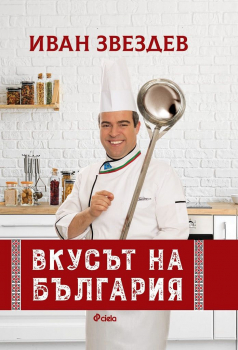 Вкусът на България