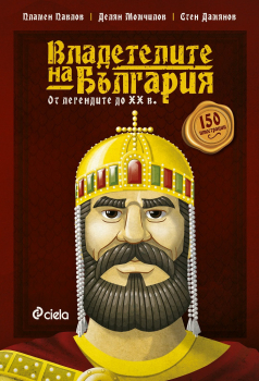 Владетелите на България- от легендите до XX век