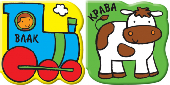 Влак + Крава (книжки за баня)
