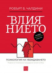 Влиянието: ново и допълнено издание