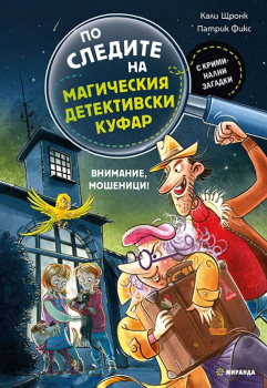 По следите на магическия детективски куфар. Внимание, мошеници!