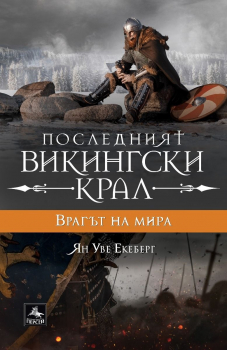 Последният викингски крал, книга 4 - Врагът на мира