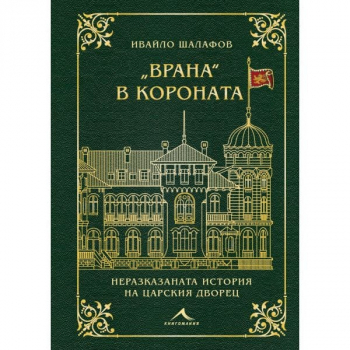 „Врана“ в короната