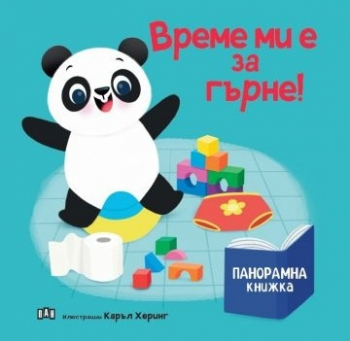 Време ми е за гърне! (панорамна книжка)