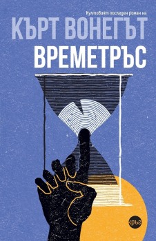 Времетръс