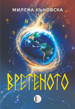 Вретеното
