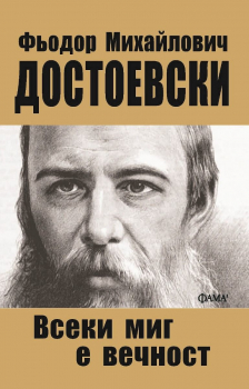 Всеки миг е вечност