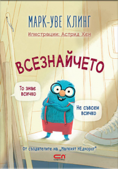 Всезнайчето