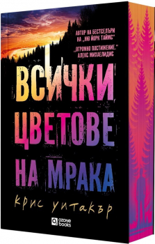 Всички цветове на мрака