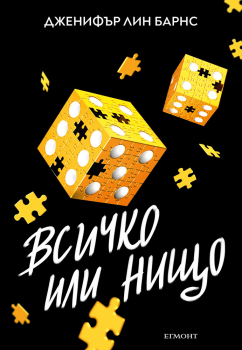Всичко или нищо