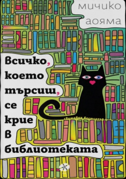 Всичко, което търсиш, се крие в библиотеката