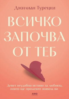 Всичко започва от теб