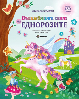 Вълшебният свят на еднорозите. Книга със стикери