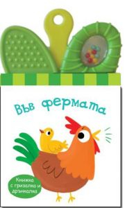 Книжка дрънкалка и гризалка: Във фермата