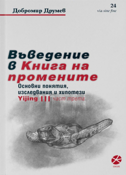 Въведение в Книга на промените (част 3)