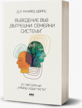 Въведение във „Вътрешни семейни ситеми“