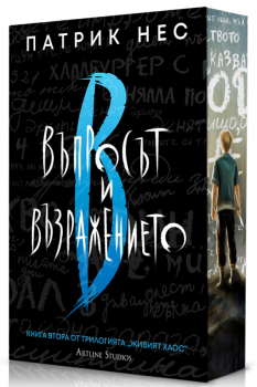 Въпросът и възражението (Живият хаос 2)