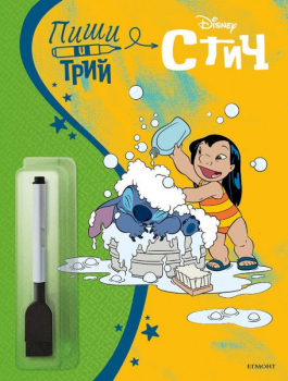 Стич: пиши и трий (кн. 2)