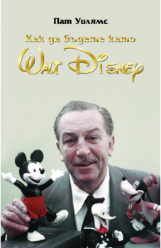Уолт Дисни - Как да бъдете като Walt Disney