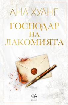 Господар на лакомията (Господари на гнева, кн.6)