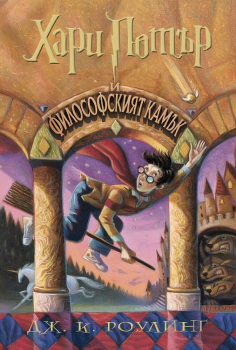 Хари Потър и Философският камък ( илюстрации Мери Гранпре)