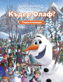 Търси и намери: Къде е Олаф?