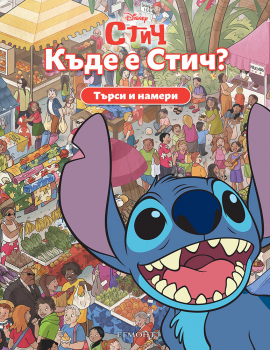 Търси и намери: Къде е Стич?