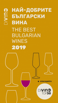 Най-добрите български вина + класацията (двуезично издание)