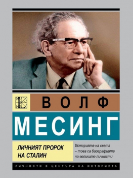 Волф Месинг - Личният пророк на Сталин