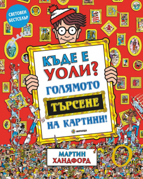 Къде е Уоли - Голямото търсене на картини