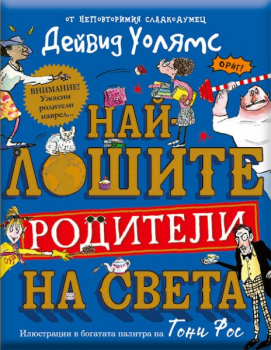 Най-лошите родители на света