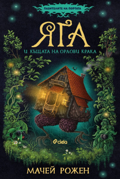 Яга и къщата на орлови крака (Пазителите на портата, кн. 1)