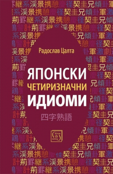 Японски четиризначни идиоми 