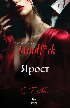 Ярост (серия Mindf*ck, книга 5)