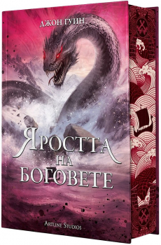 Яростта на боговете (твърди корици)