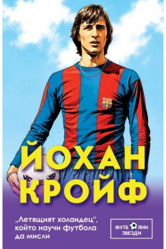 Йохан Кройф. 