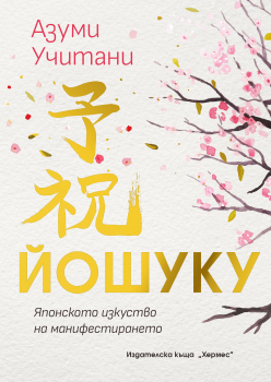 ЙОШУКУ: Японското изкуство на манифестирането