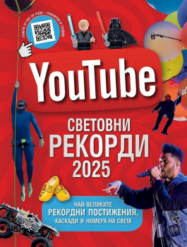 YouTube - Световни рекорди 2025