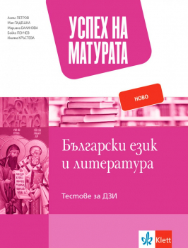 Успех на матурата по Български език и литература - тестове за ДЗИ (Клет)