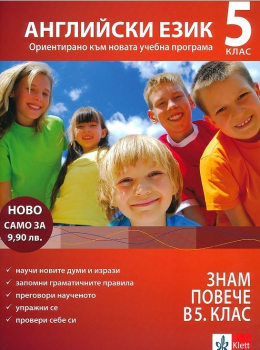 За да знам повече Английски в 5. клас, червено