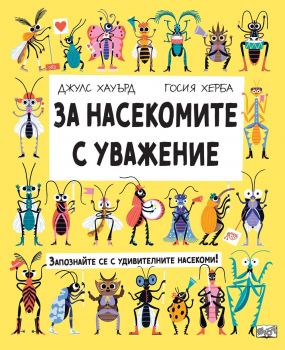 За насекомите с уважение