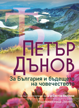 Петър Дънов: За България и бъдещето на човечеството
